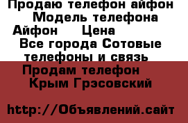 Продаю телефон айфон 6 › Модель телефона ­ Айфон 6 › Цена ­ 11 000 - Все города Сотовые телефоны и связь » Продам телефон   . Крым,Грэсовский